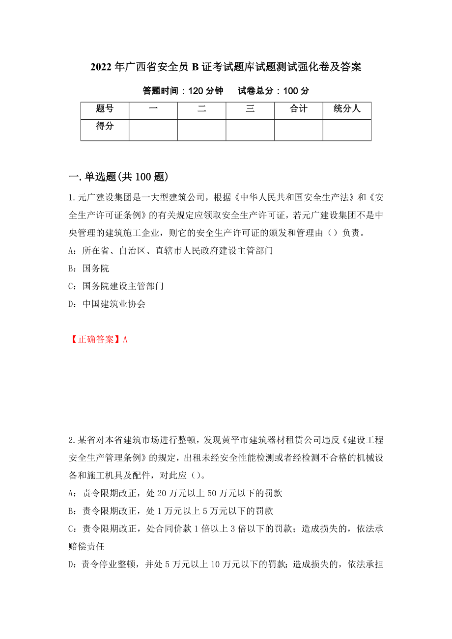 2022年广西省安全员B证考试题库试题测试强化卷及答案[7]_第1页