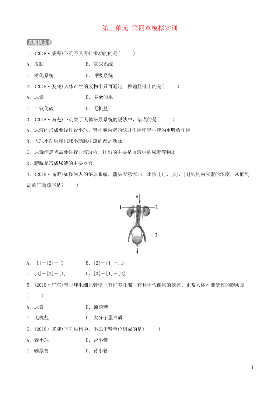 (濟(jì)寧專版)2019年中考生物 第三單元 第四章測試實訓(xùn)_第1頁