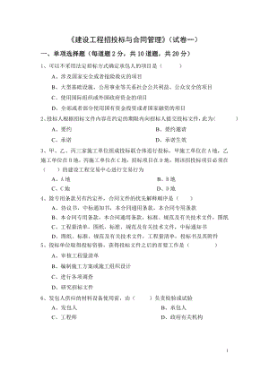 建设工程招投标与合同管理2套期末考试卷AB卷期末测试卷带答案