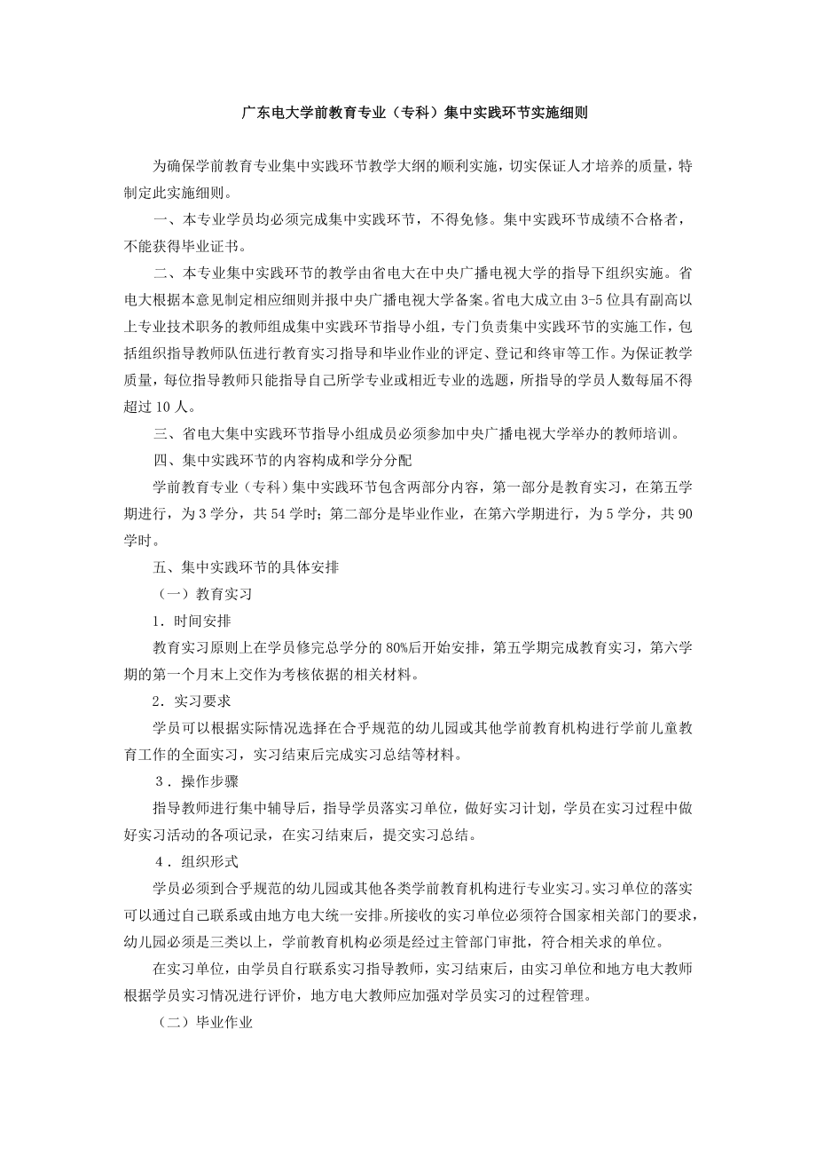 广东电大学前教育专业（专科）集中实践环节实施细则_第1页