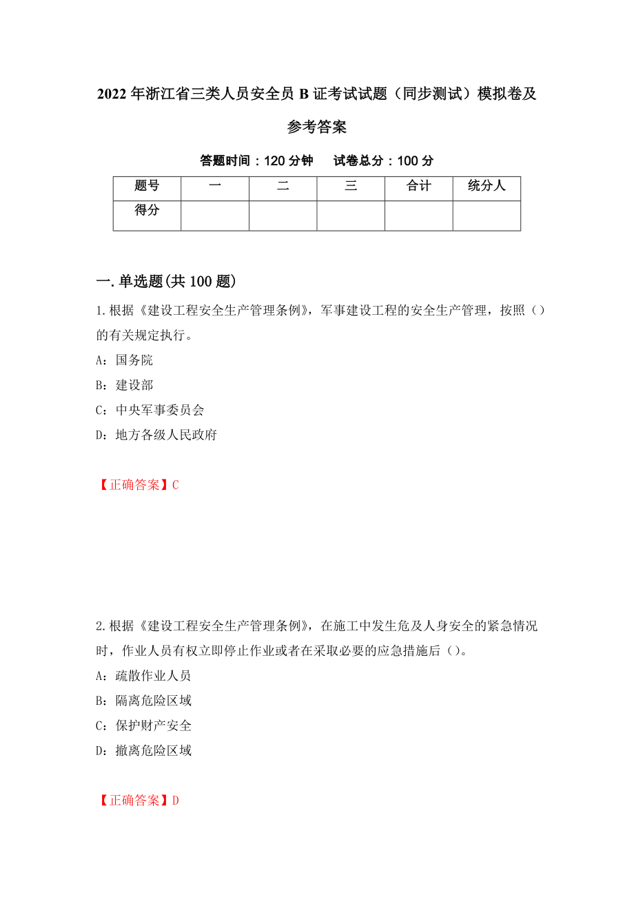2022年浙江省三类人员安全员B证考试试题（同步测试）模拟卷及参考答案（第44次）_第1页