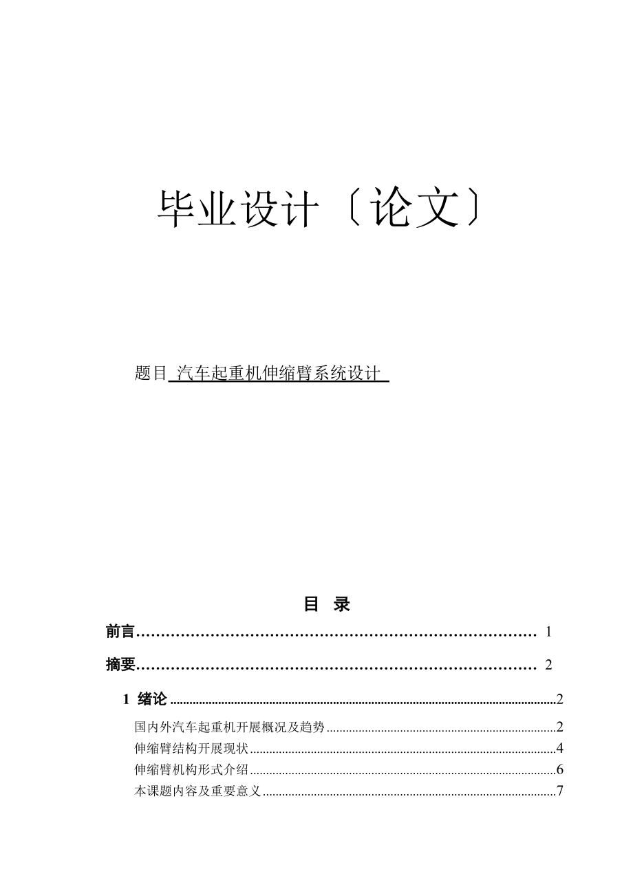 汽車起重機(jī)伸縮臂系統(tǒng)設(shè)計 【汽車專業(yè)畢業(yè)論文】【答辯通過】_第1頁