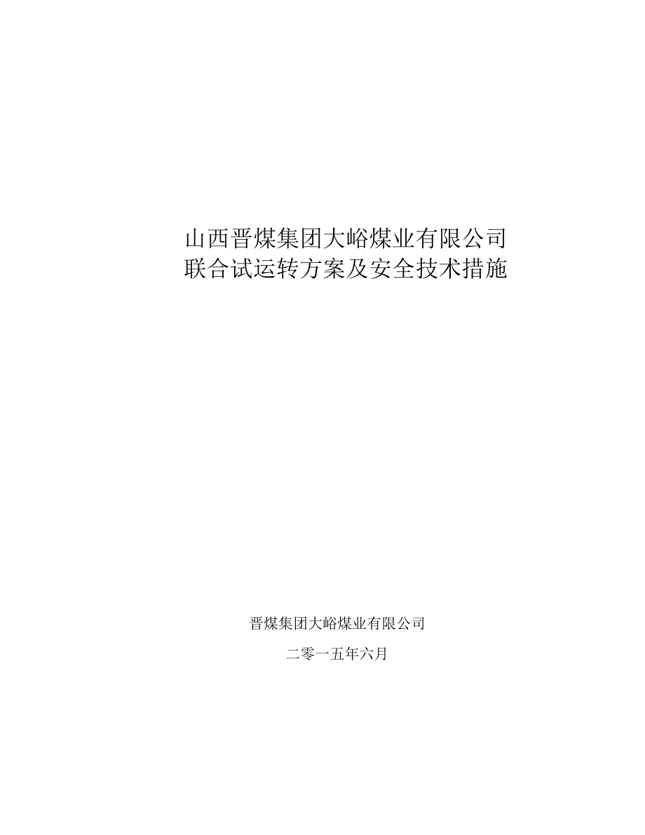 煤矿联合试运转方案及安全技术措施_第1页