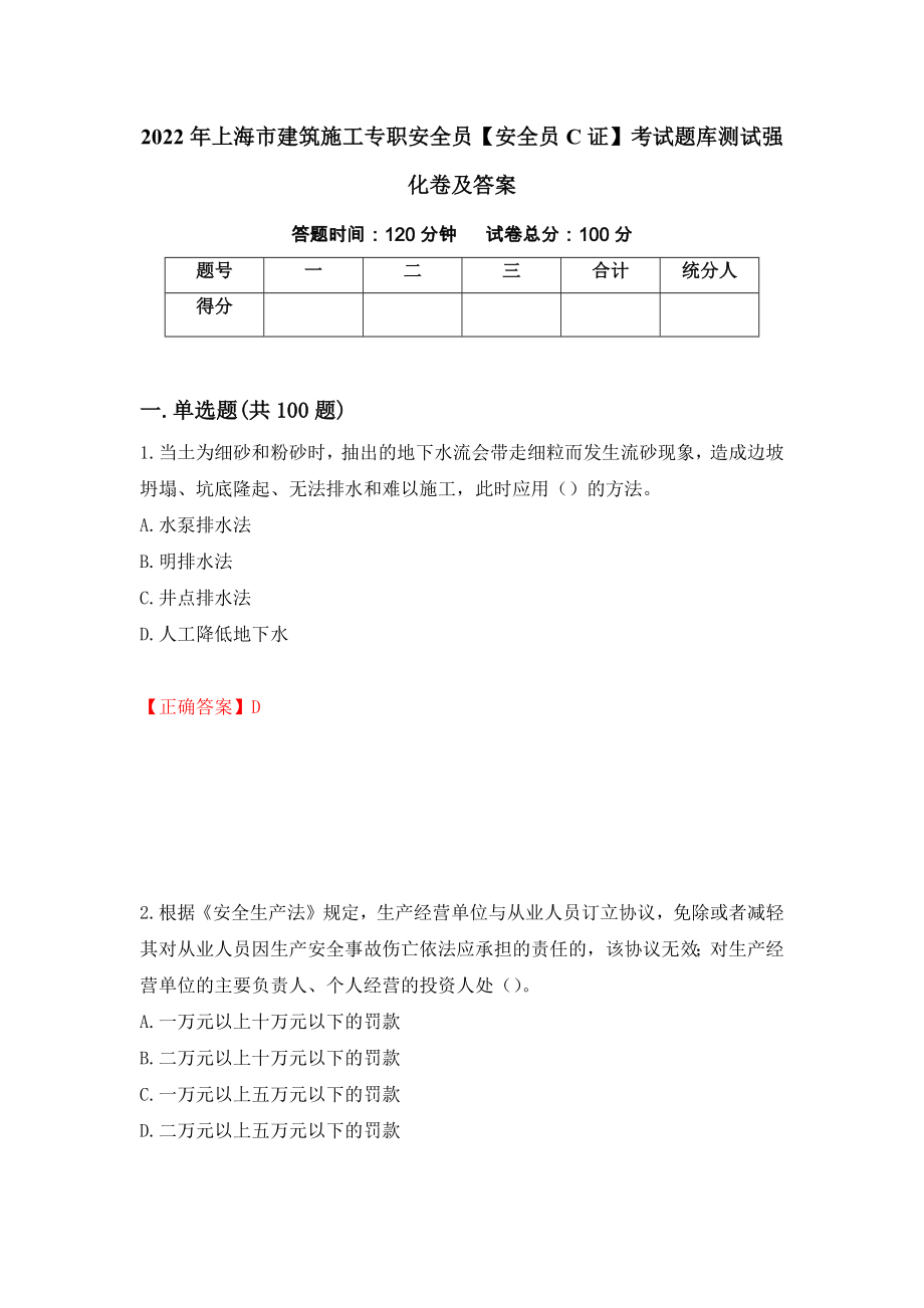 2022年上海市建筑施工专职安全员【安全员C证】考试题库测试强化卷及答案（第4套）_第1页