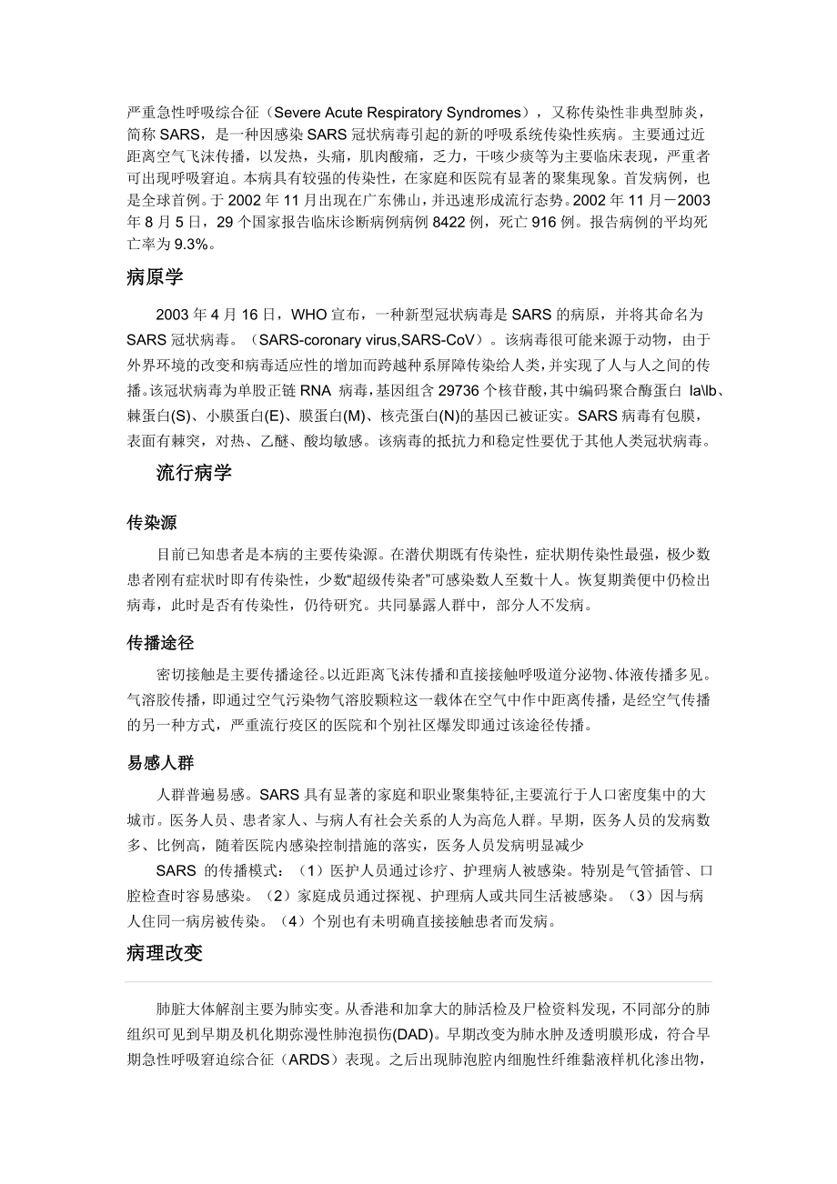 严重急性呼吸综合征_第1页