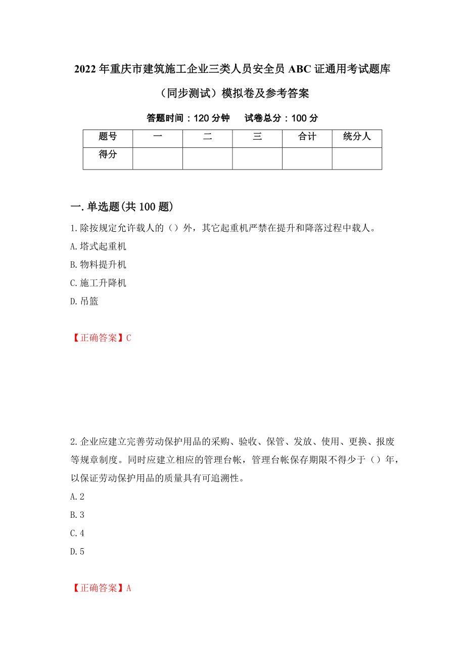 2022年重庆市建筑施工企业三类人员安全员ABC证通用考试题库（同步测试）模拟卷及参考答案【72】_第1页