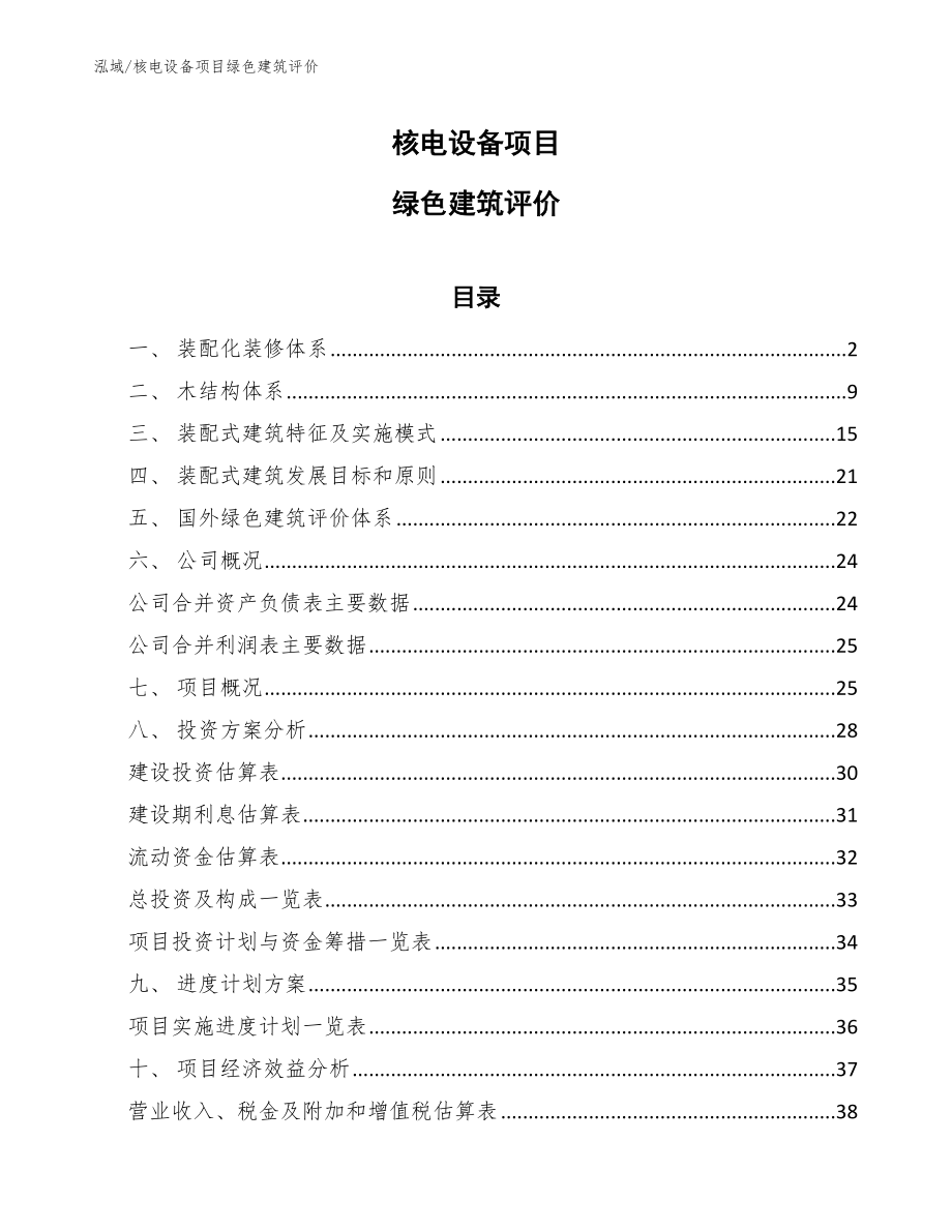 核电设备项目绿色建筑评价_第1页