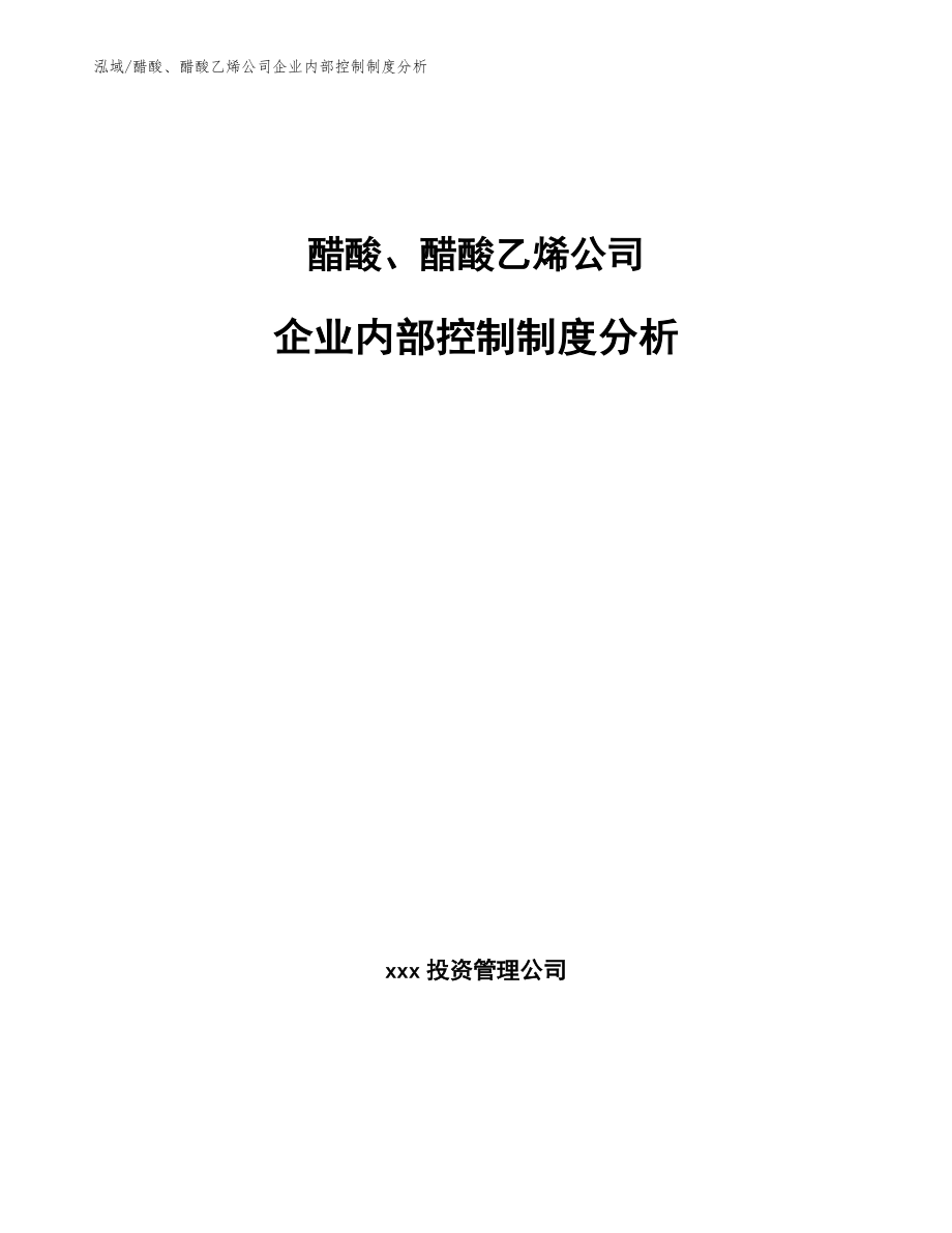 醋酸、醋酸乙烯公司企业内部控制制度分析（参考）_第1页