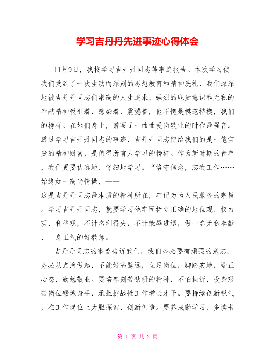 学习吉丹丹先进事迹心得体会_第1页