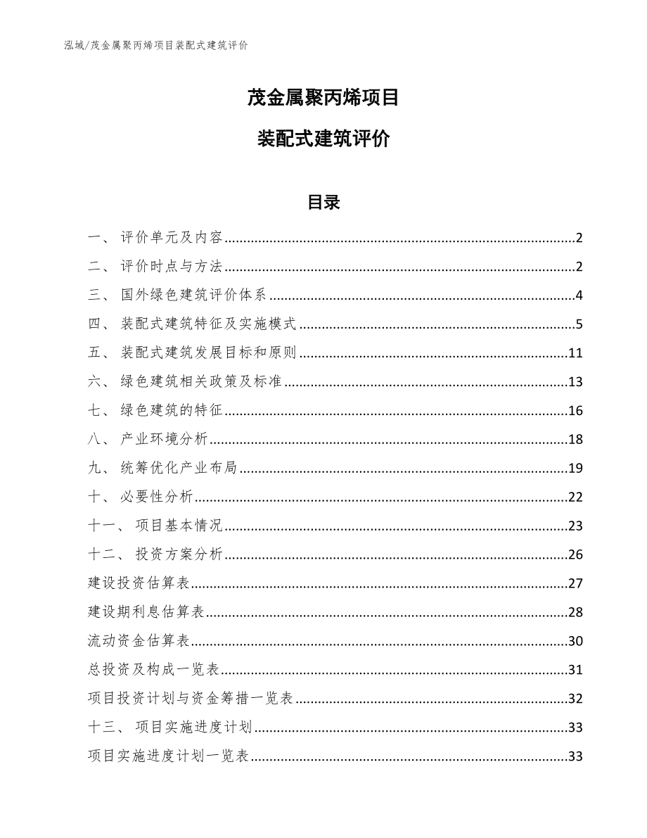 茂金属聚丙烯项目装配式建筑评价【范文】_第1页