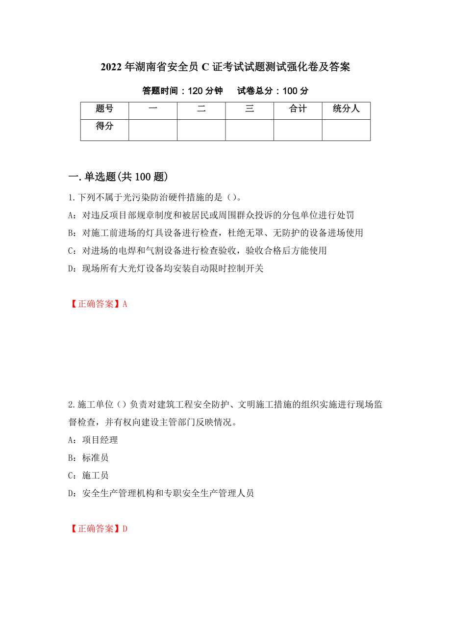 2022年湖南省安全员C证考试试题测试强化卷及答案100_第1页
