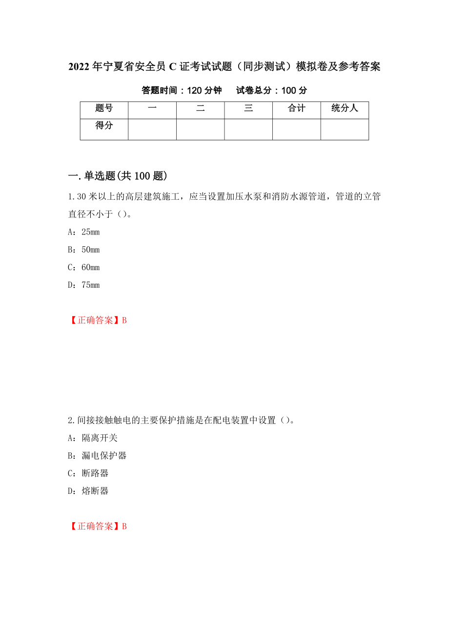 2022年宁夏省安全员C证考试试题（同步测试）模拟卷及参考答案（第54版）_第1页