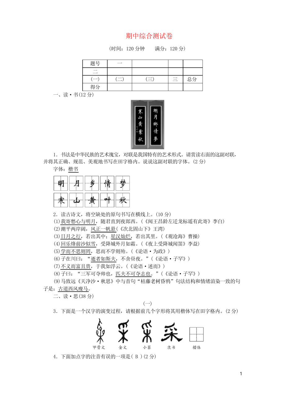 (山西專版)2019年七年級語文上冊 期中綜合測試卷 復習專用新人教版_第1頁