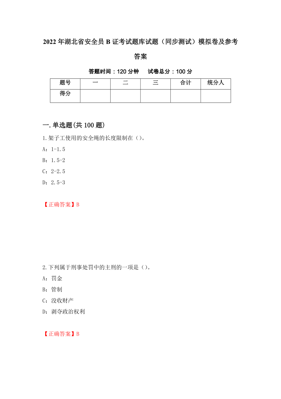 2022年湖北省安全员B证考试题库试题（同步测试）模拟卷及参考答案（第43卷）_第1页