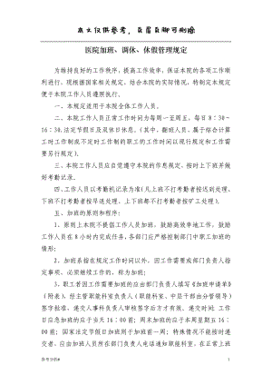 醫(yī)院加班、調(diào)休、休假管理規(guī)定 特選材料