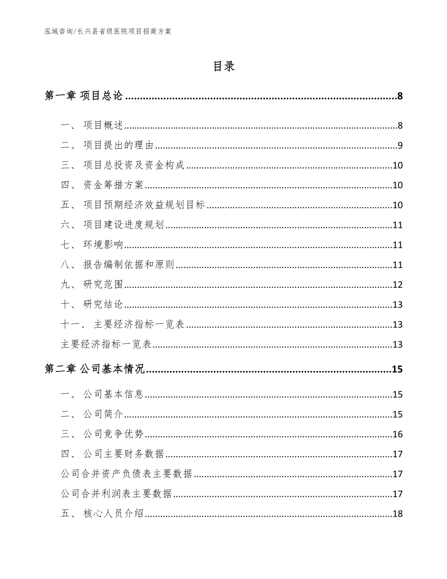 长兴县省级医院项目招商方案_模板参考_第1页