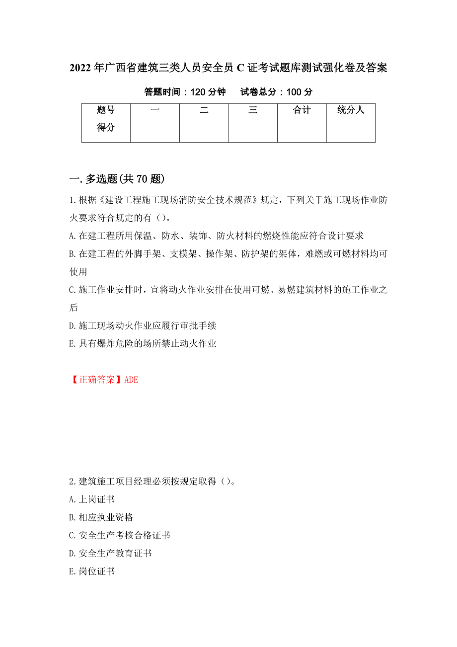 2022年广西省建筑三类人员安全员C证考试题库测试强化卷及答案[91]_第1页