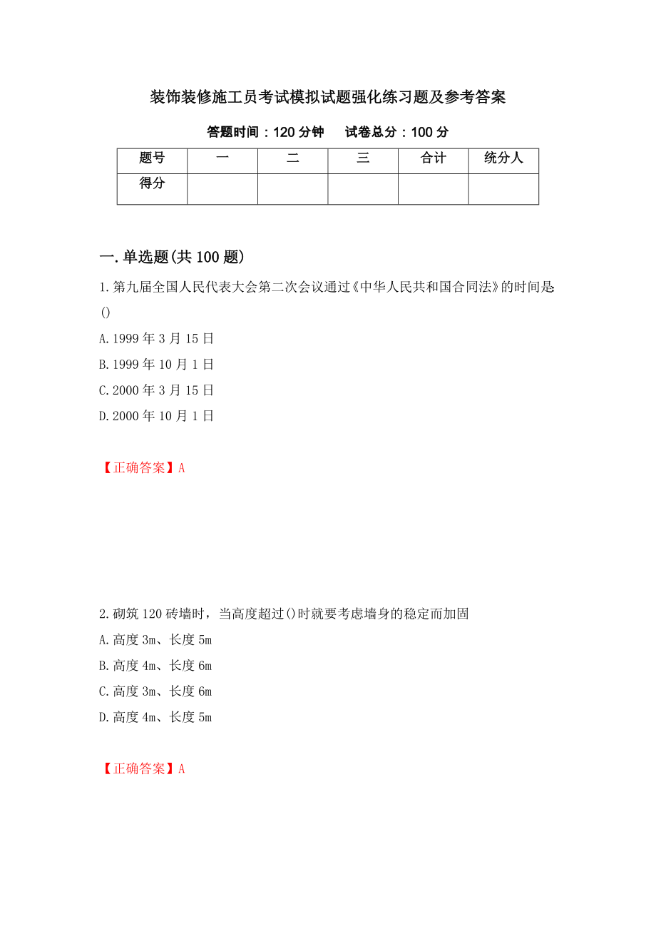 装饰装修施工员考试模拟试题强化练习题及参考答案【33】_第1页