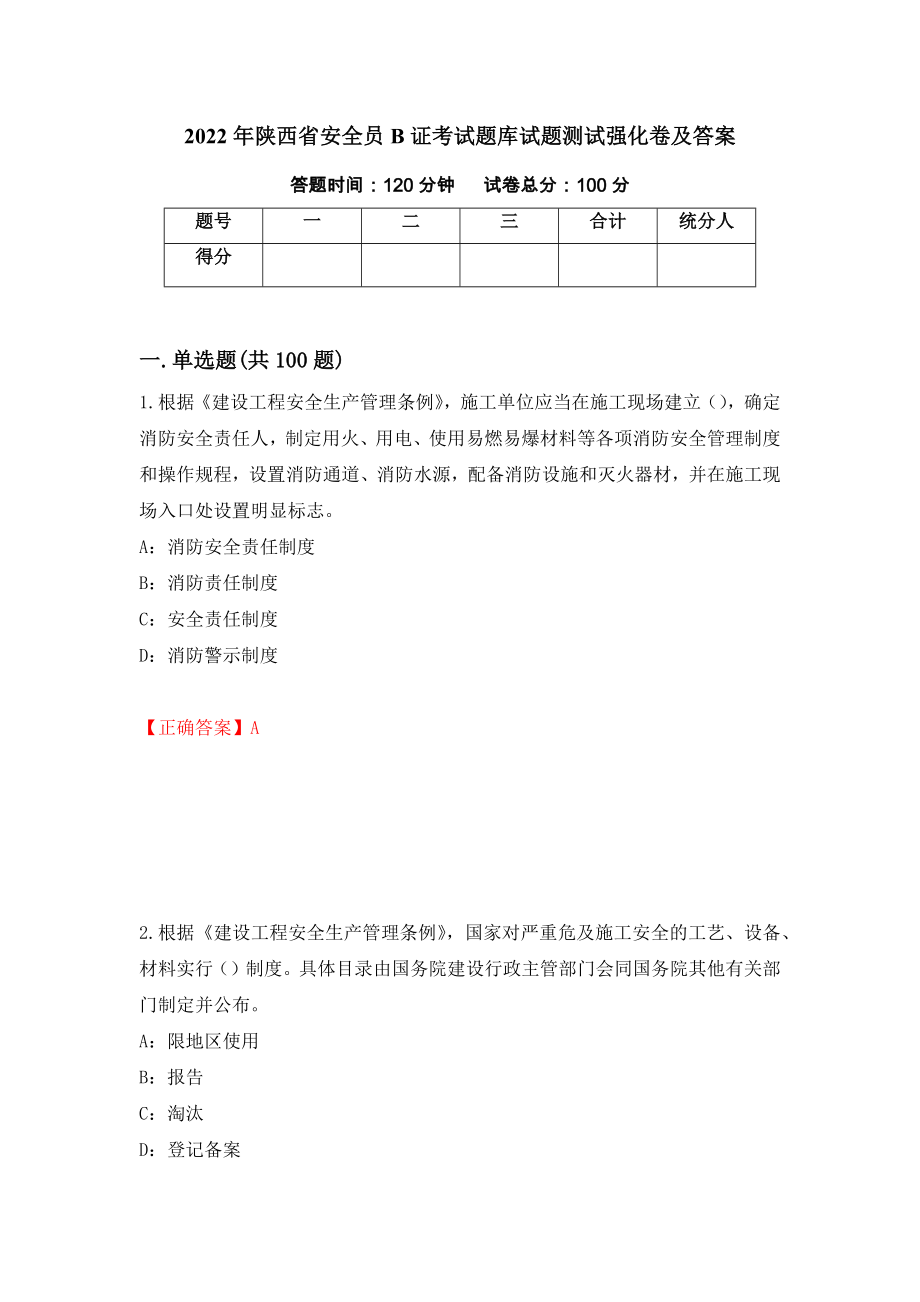 2022年陕西省安全员B证考试题库试题测试强化卷及答案65_第1页