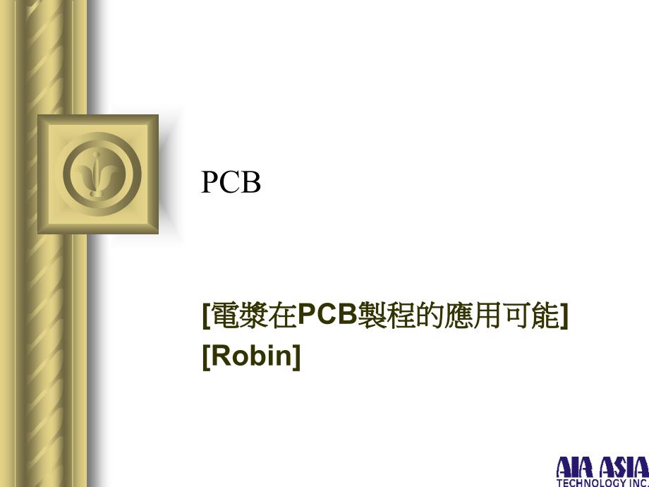PCB电浆应用制程简介_第1页