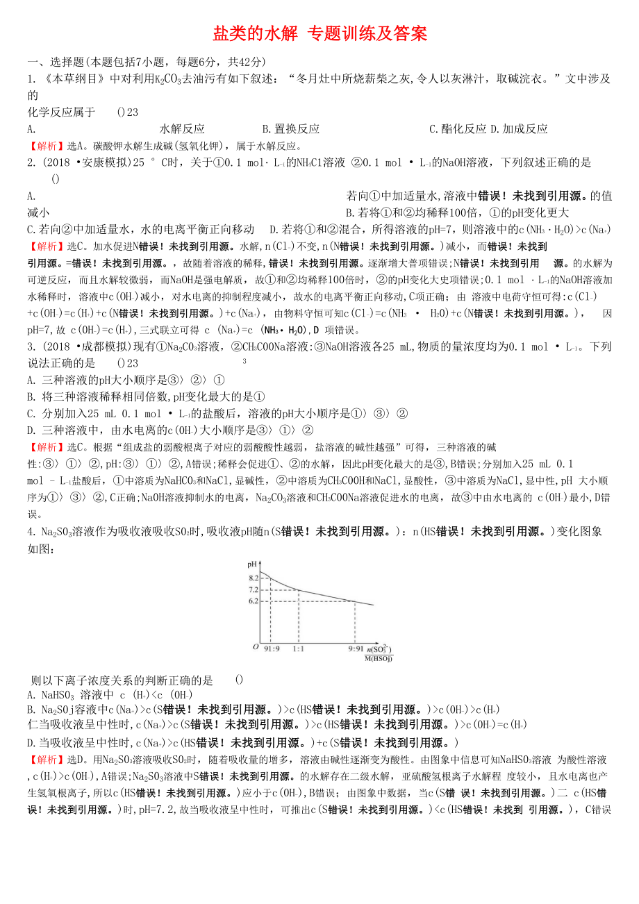 盐类的水解 专题训练及答案_第1页