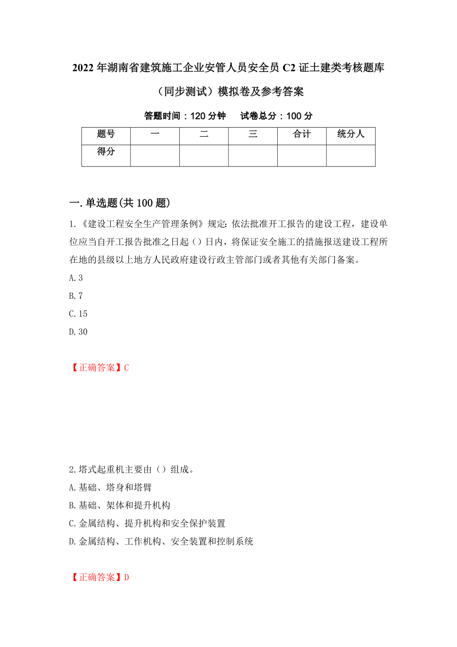 2022年湖南省建筑施工企业安管人员安全员C2证土建类考核题库（同步测试）模拟卷及参考答案[62]_第1页