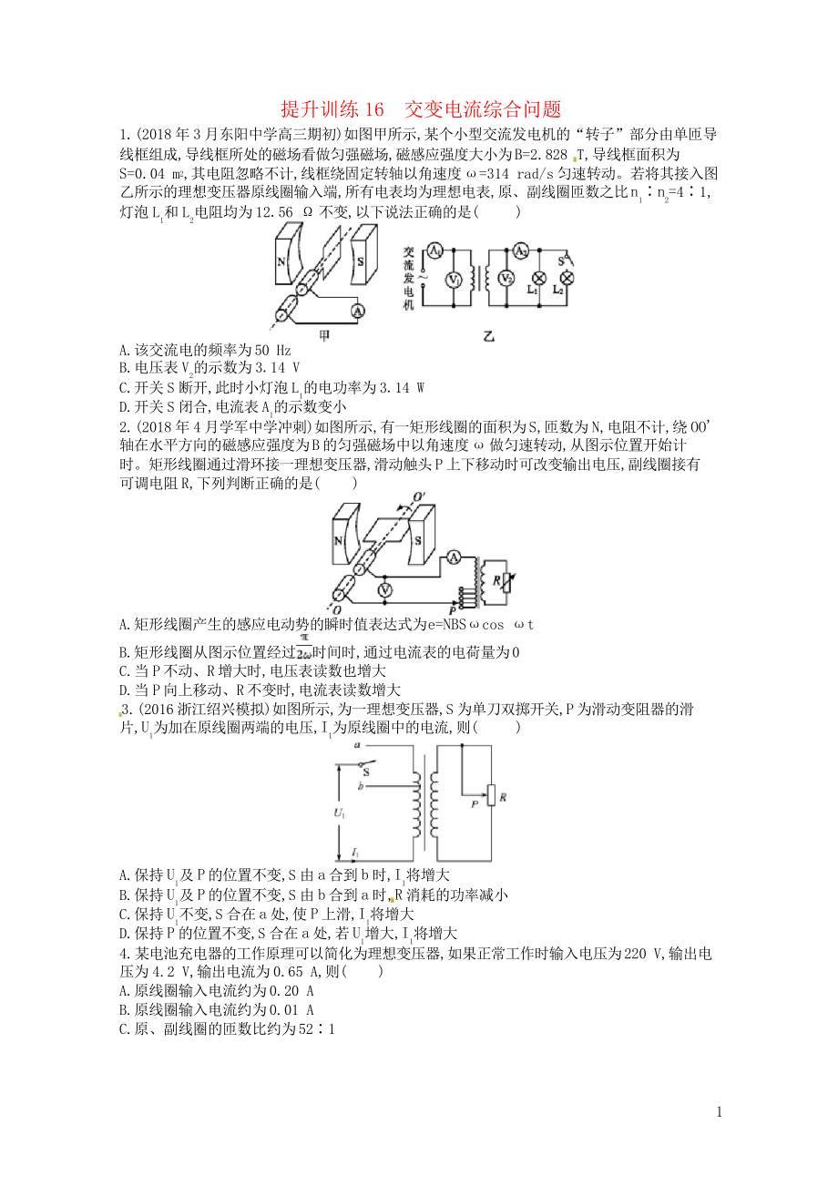 (浙江選考)2020-2021屆高考物理二輪復(fù)習(xí) 專題五 加試選擇專題 提升訓(xùn)練16 交變電流綜合問題_第1頁