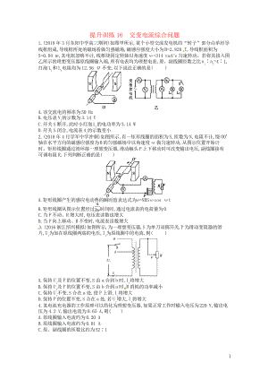 (浙江選考)2020-2021屆高考物理二輪復(fù)習 專題五 加試選擇專題 提升訓(xùn)練16 交變電流綜合問題