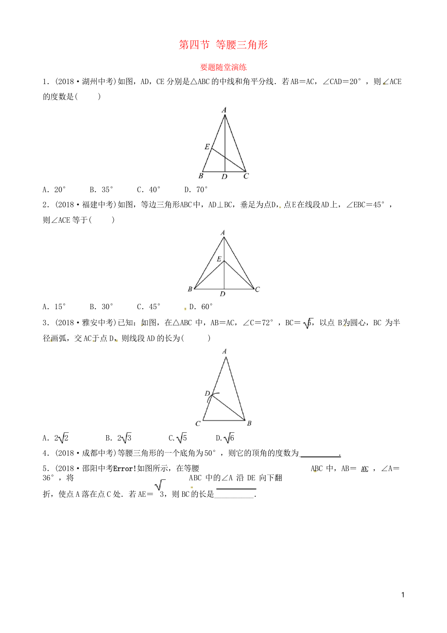 2019年中考數(shù)學(xué)復(fù)習(xí) 第四章 幾何初步與三角形 第四節(jié) 等腰三角形要題隨堂演練_第1頁(yè)