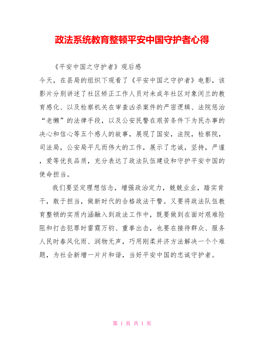 政法系统教育整顿平安中国守护者心得_第1页