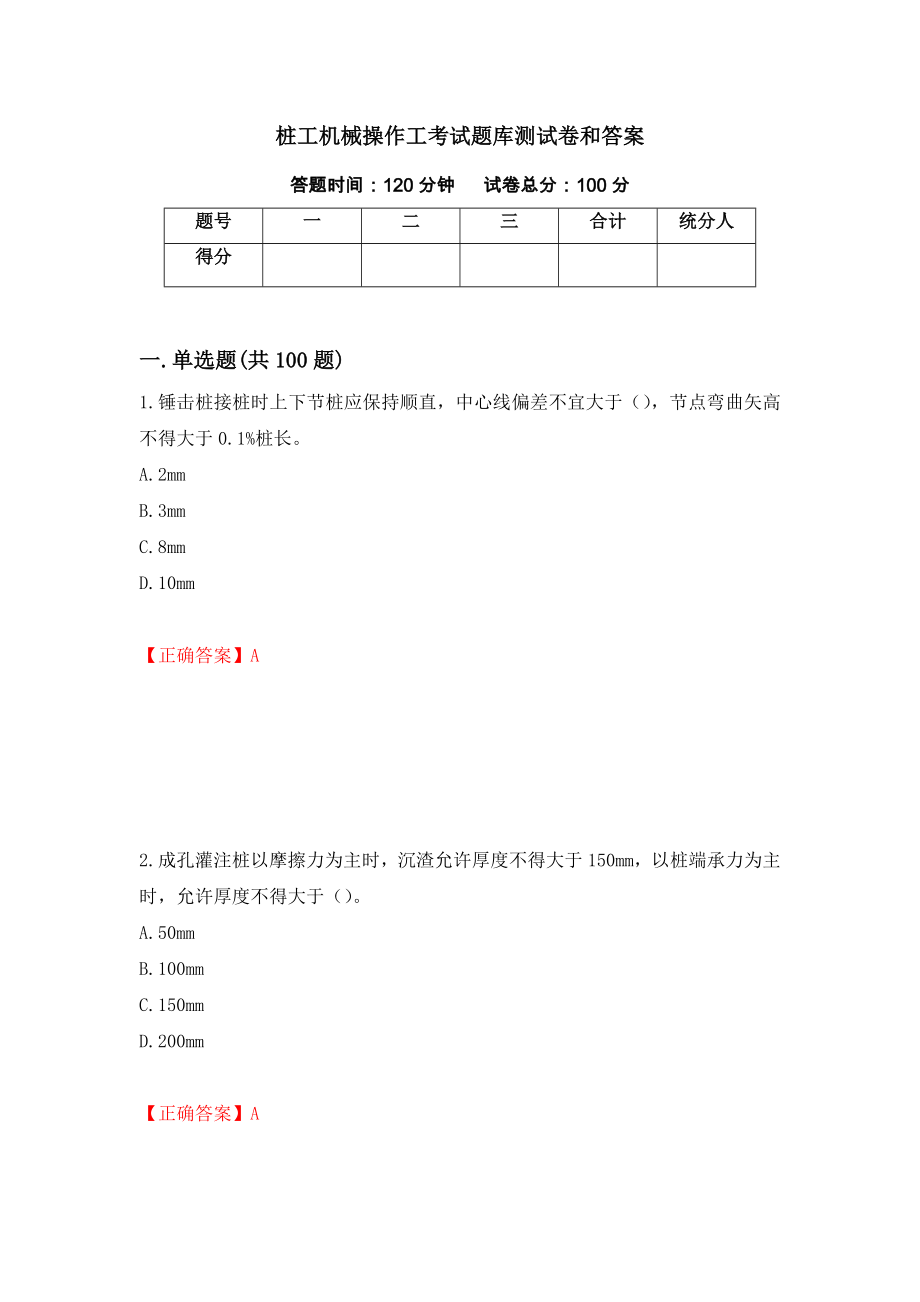 桩工机械操作工考试题库测试卷和答案（第56卷）_第1页