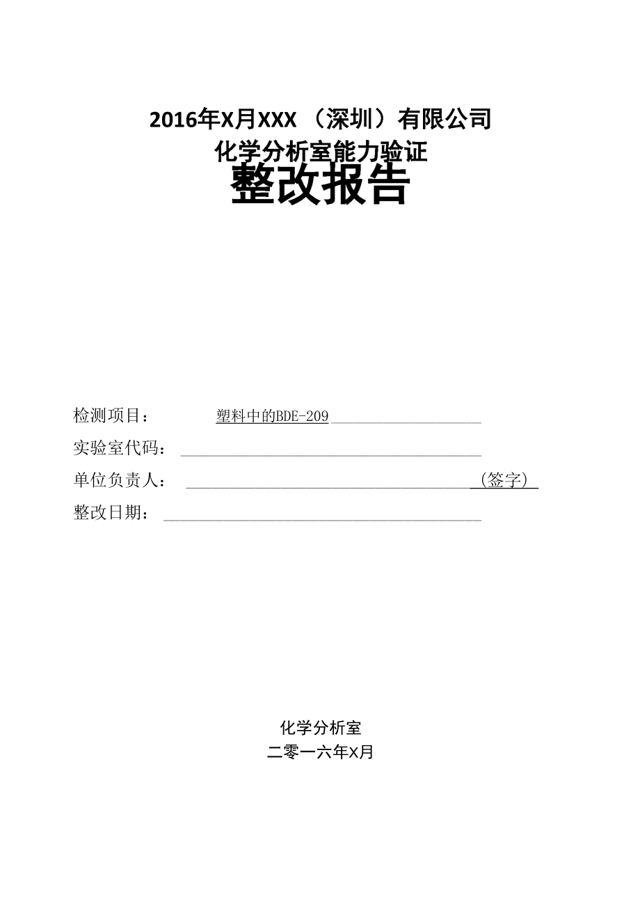 能力验证整改报告_第1页