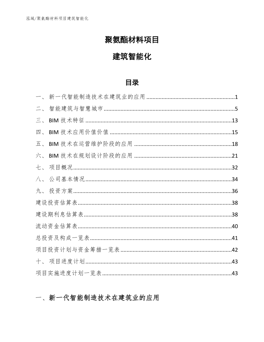 聚氨酯材料项目建筑智能化（参考）_第1页