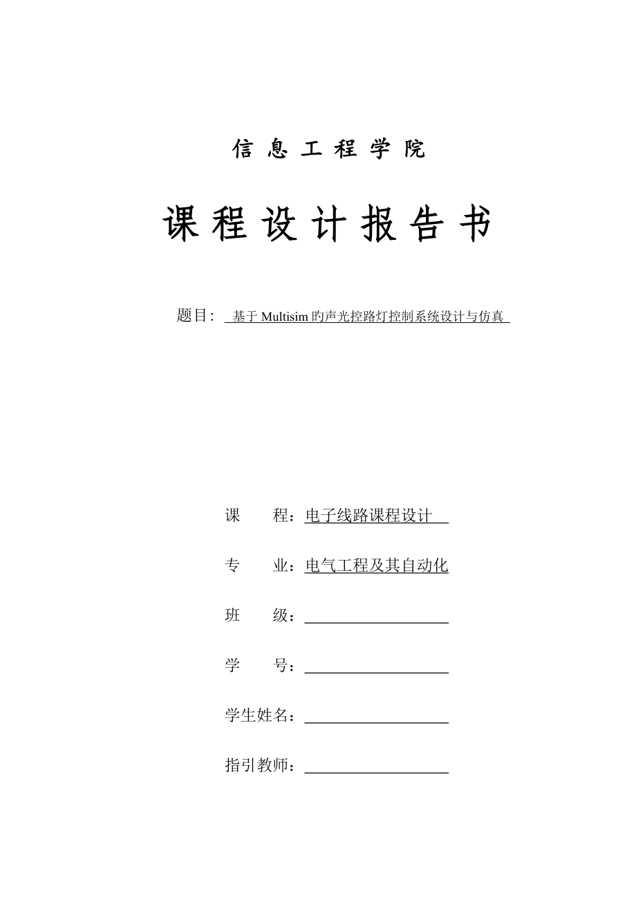 基于Multisim的声光控路灯控制基础系统综合设计与仿真_第1页