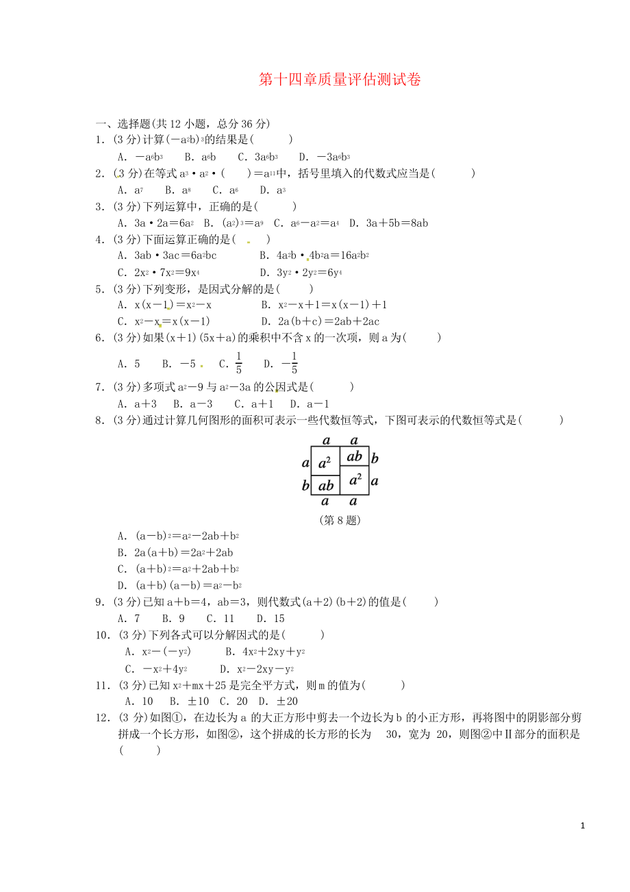 2019八年級數(shù)學(xué)上冊 第十四章 整式的乘法與因式分解質(zhì)量評估測試卷 復(fù)習(xí)專用新人教版_第1頁