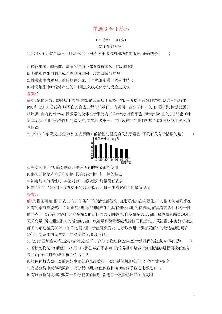 2019高考生物二輪優(yōu)訓(xùn)練習(xí) 單選3合1練六_第1頁