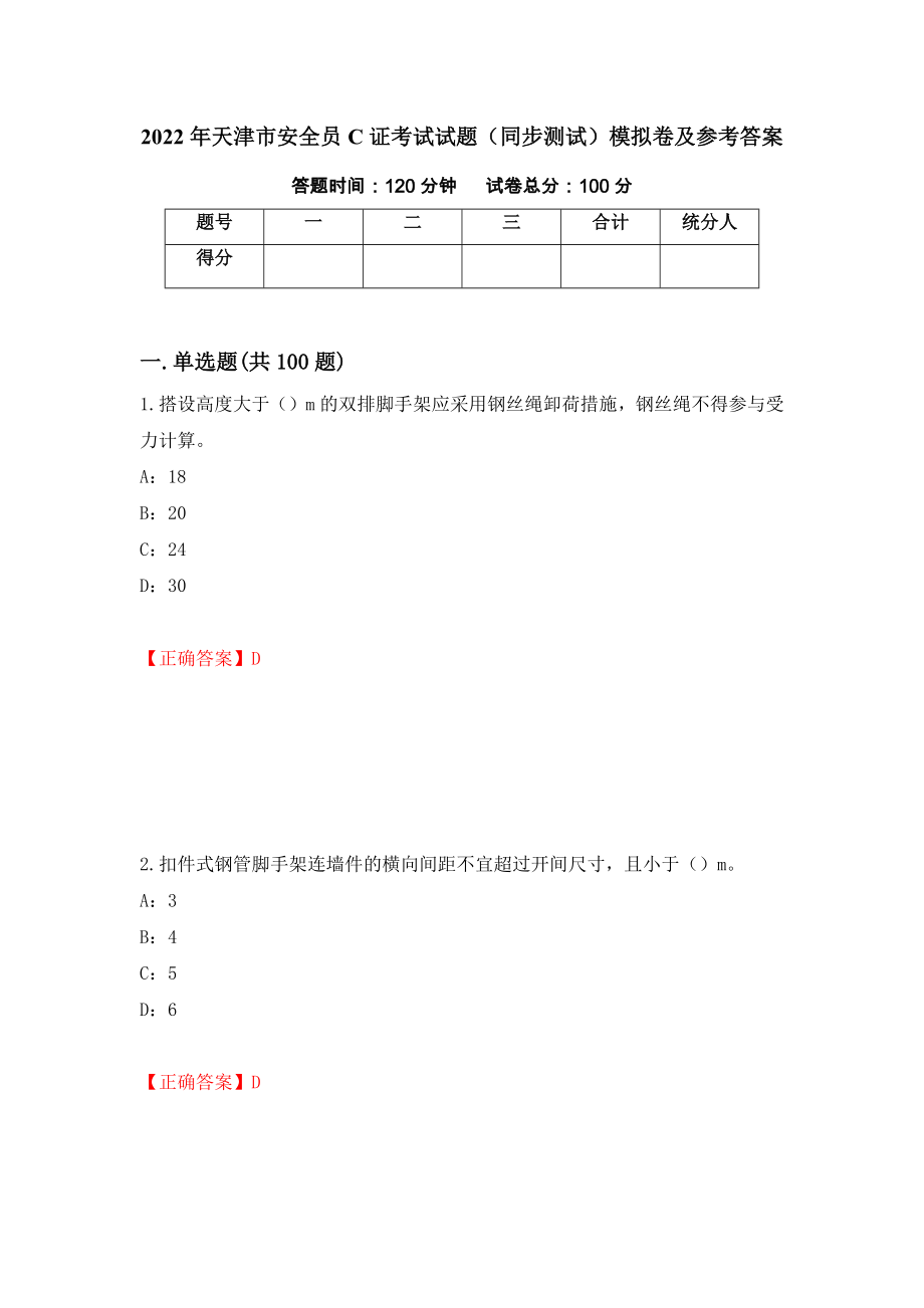 2022年天津市安全员C证考试试题（同步测试）模拟卷及参考答案83_第1页