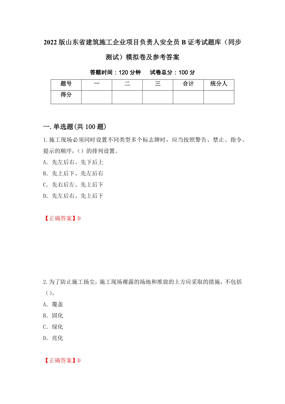 2022版山东省建筑施工企业项目负责人安全员B证考试题库（同步测试）模拟卷及参考答案[39]_第1页