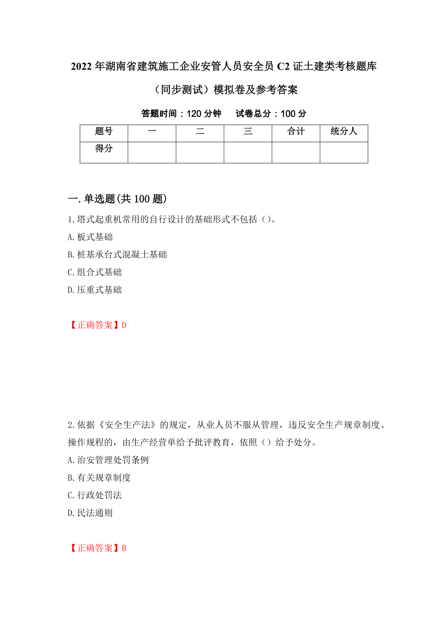 2022年湖南省建筑施工企业安管人员安全员C2证土建类考核题库（同步测试）模拟卷及参考答案[56]_第1页