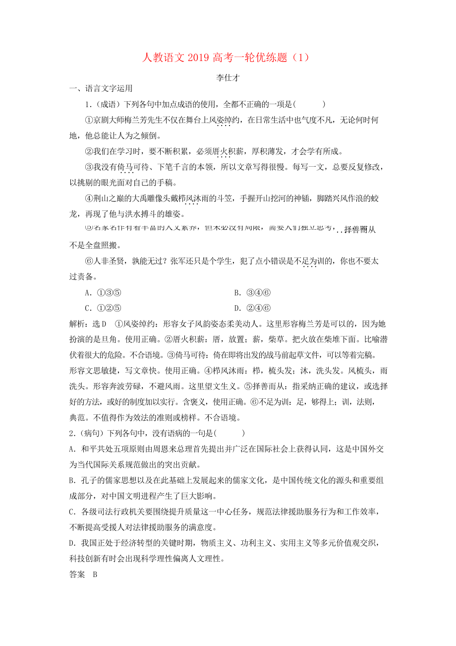 2019高考语文一轮优练题1含解析新人教版2_第1页