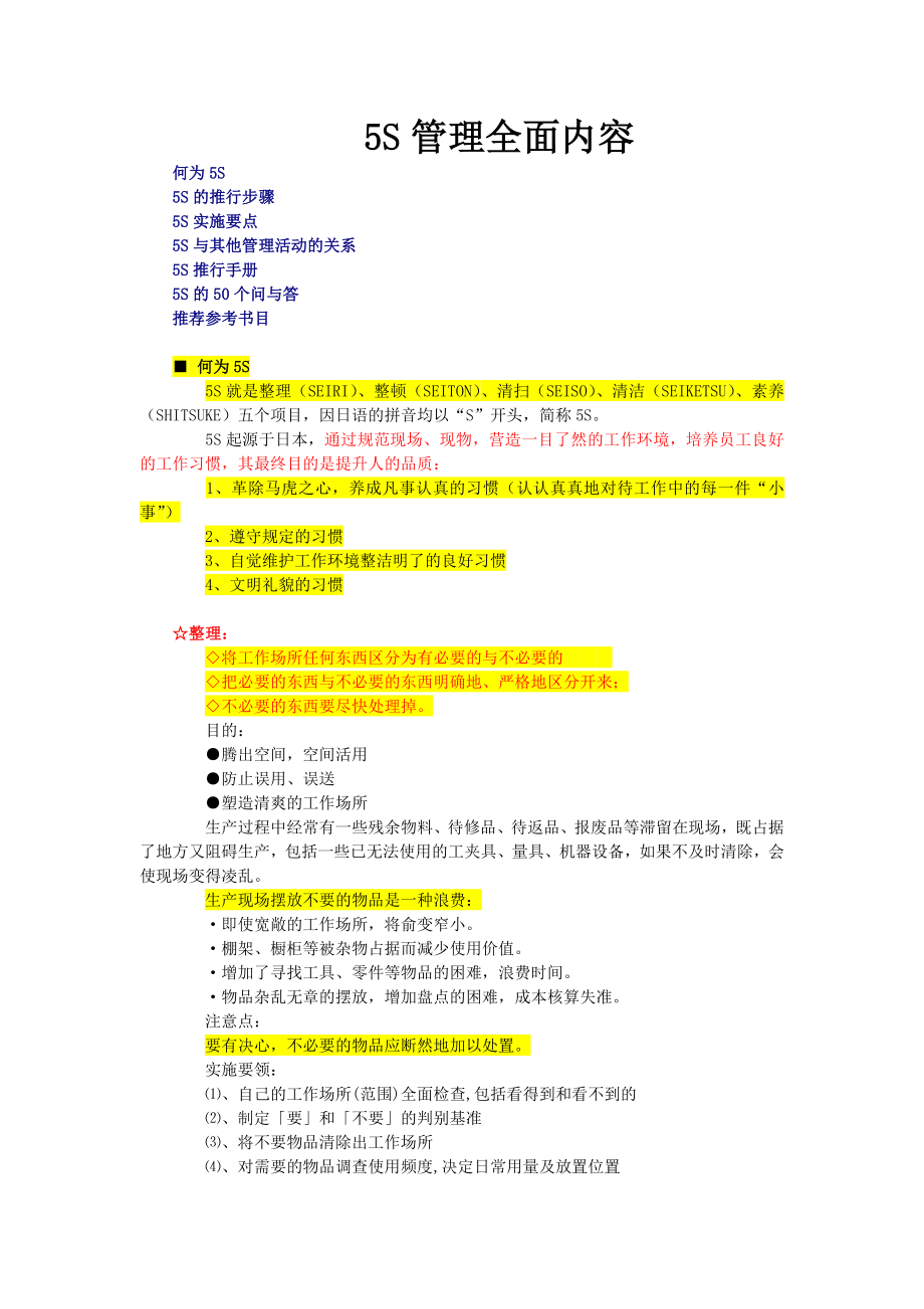 5S管理全面及大全详细批解版_第1页