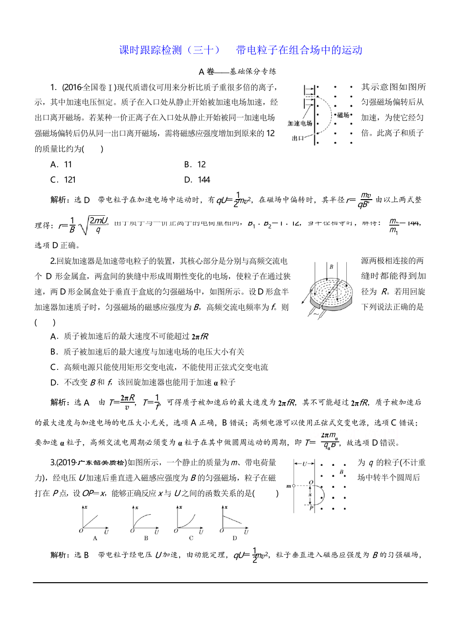 2020人教新課標(biāo)高考物理總復(fù)習(xí)課時跟蹤檢測(三十) 帶電粒子在組合場中的運動 含解析_第1頁