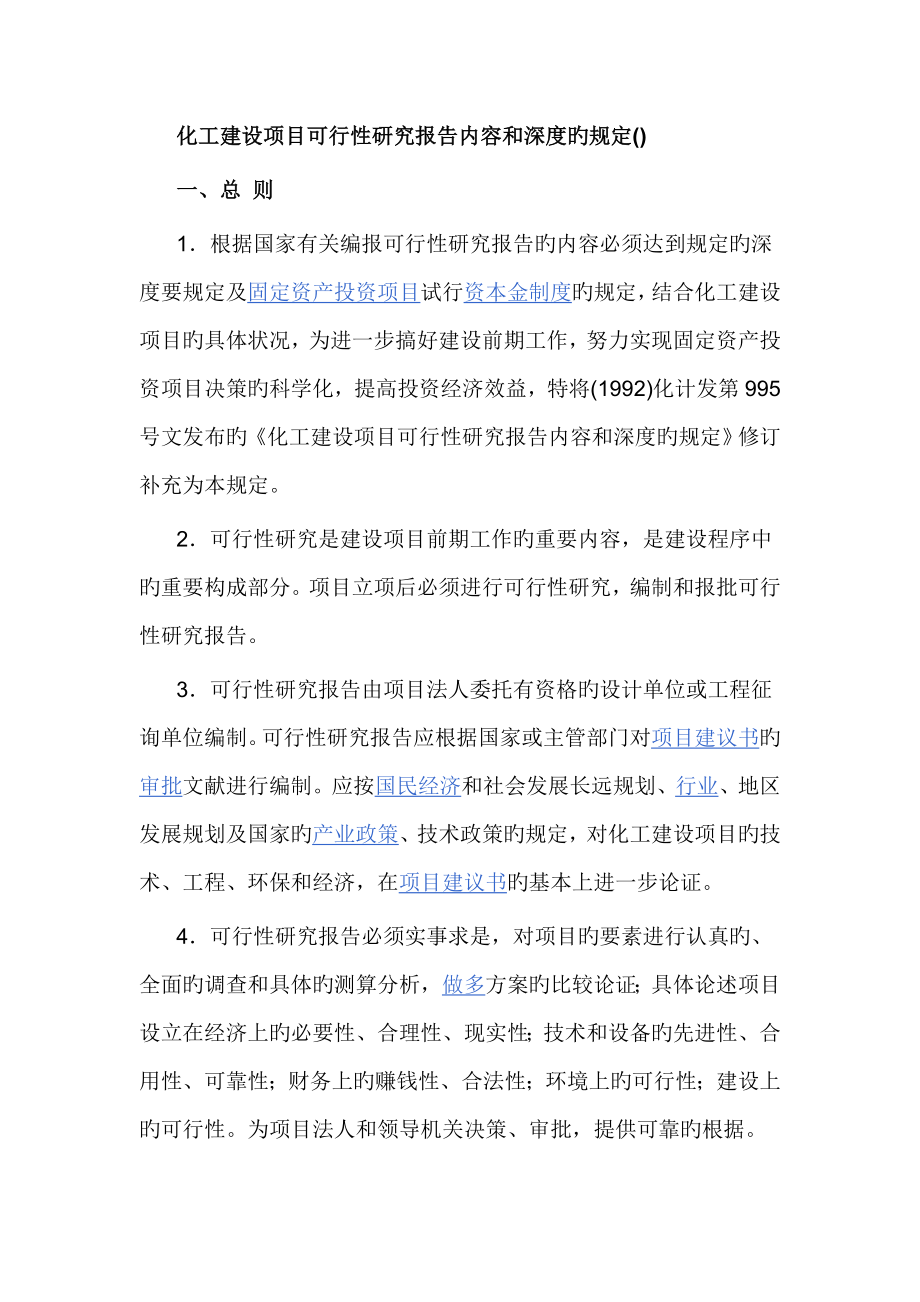 化工建设专项项目可行性专题研究报告内容和深度的统一规定_第1页