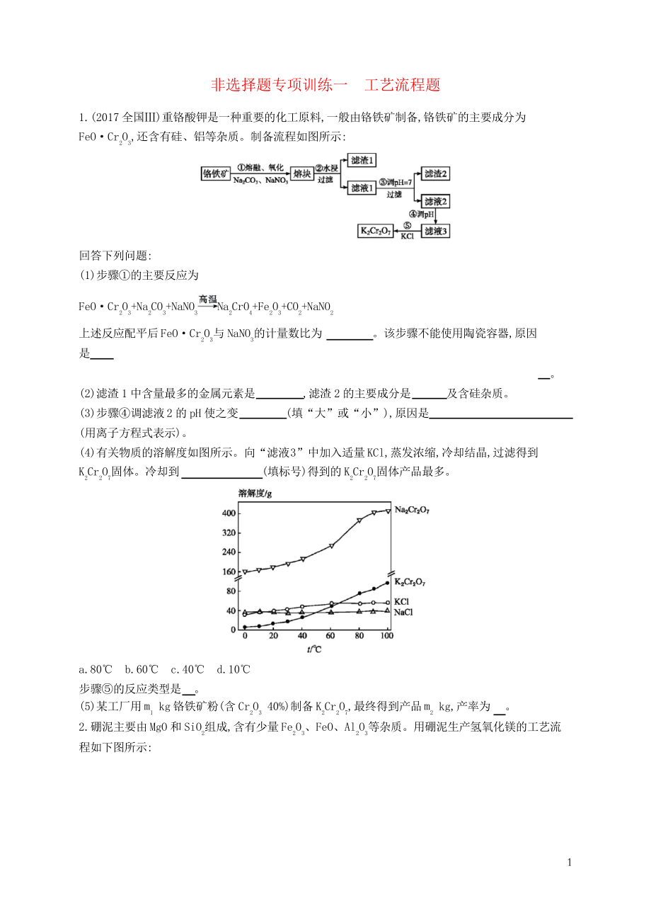 (全國(guó)通用版)2019版高考化學(xué)大二輪復(fù)習(xí) 非選擇題專(zhuān)項(xiàng)訓(xùn)練一 工藝流程題_第1頁(yè)