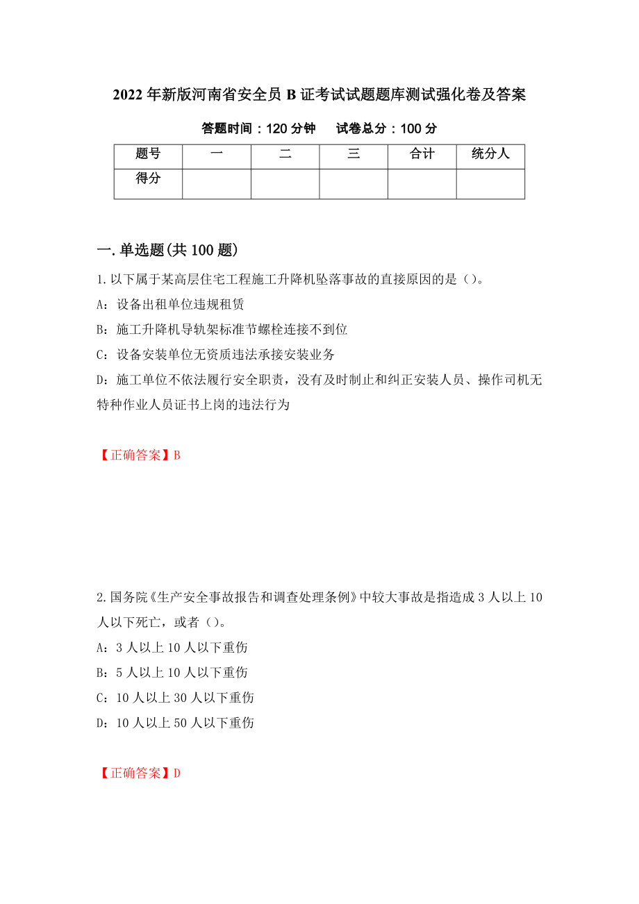 2022年新版河南省安全员B证考试试题题库测试强化卷及答案（第3套）_第1页