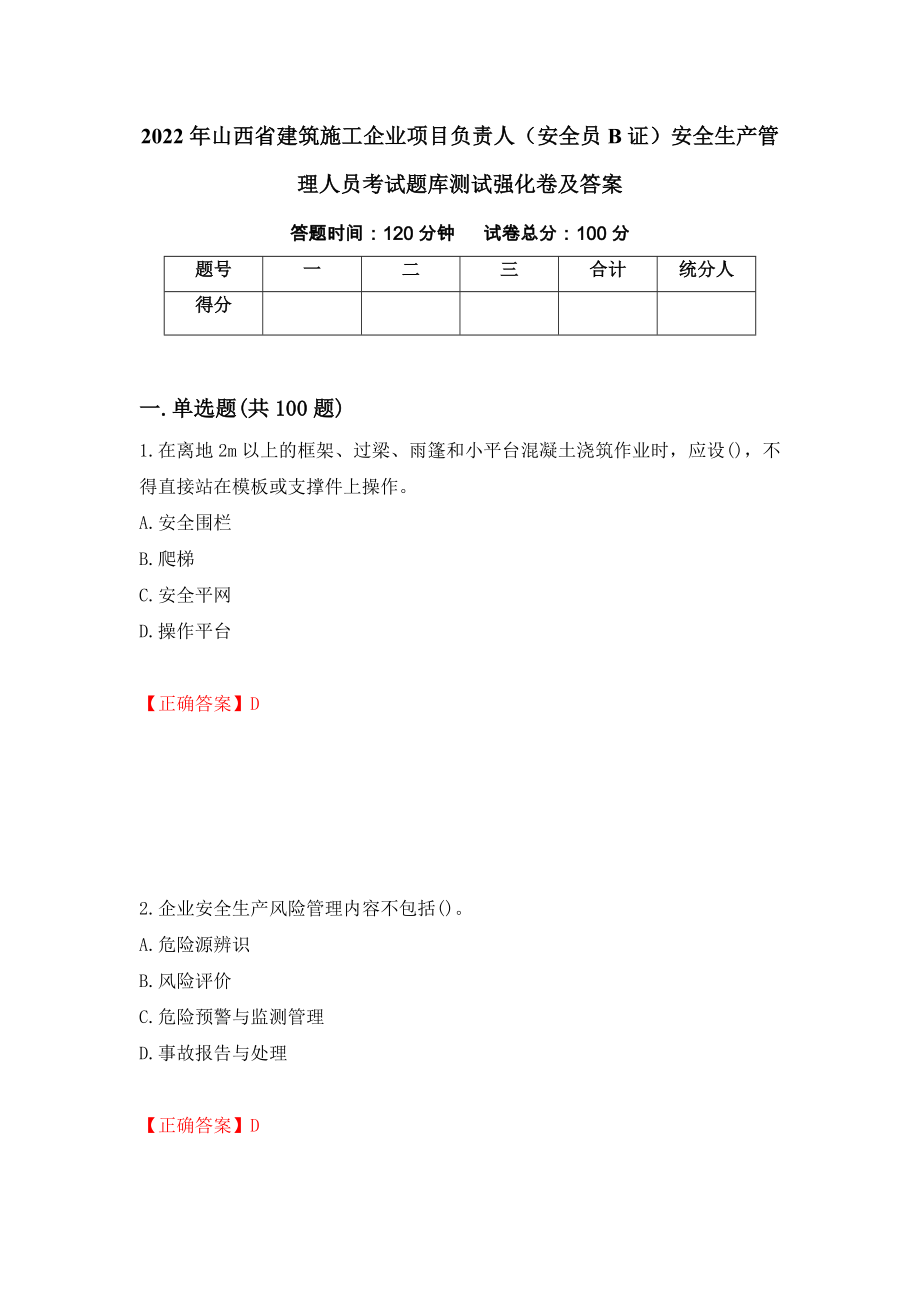 2022年山西省建筑施工企业项目负责人（安全员B证）安全生产管理人员考试题库测试强化卷及答案5_第1页