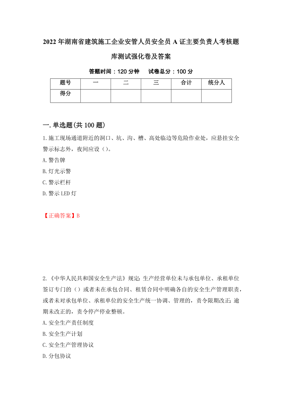 2022年湖南省建筑施工企业安管人员安全员A证主要负责人考核题库测试强化卷及答案（第25次）_第1页