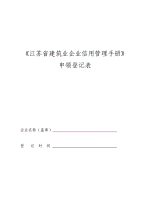 江苏省建筑业企业信用管理手册申领登记表