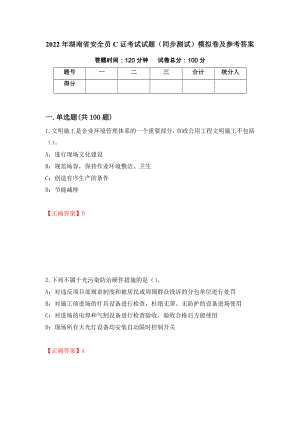 2022年湖南省安全员C证考试试题（同步测试）模拟卷及参考答案（第16版）