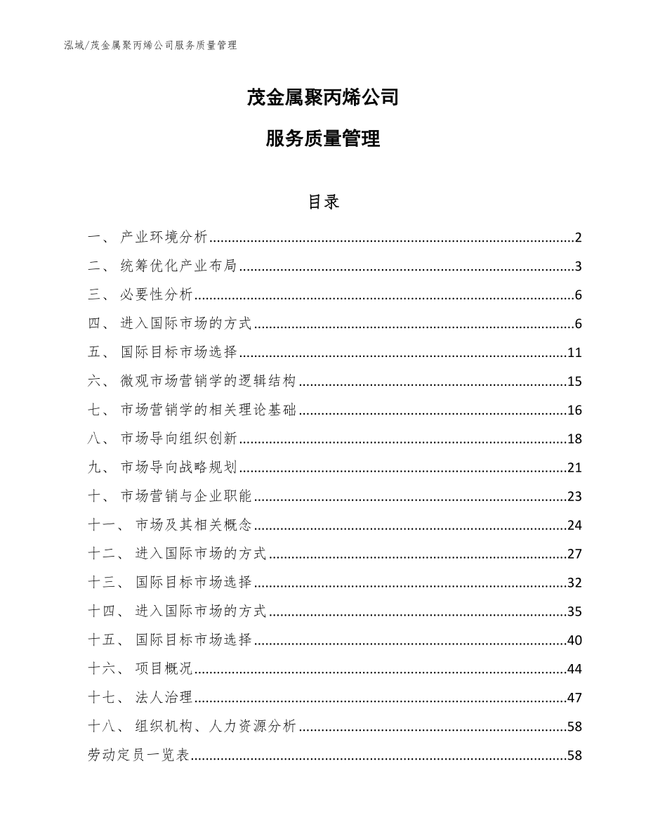 茂金属聚丙烯公司服务质量管理_第1页